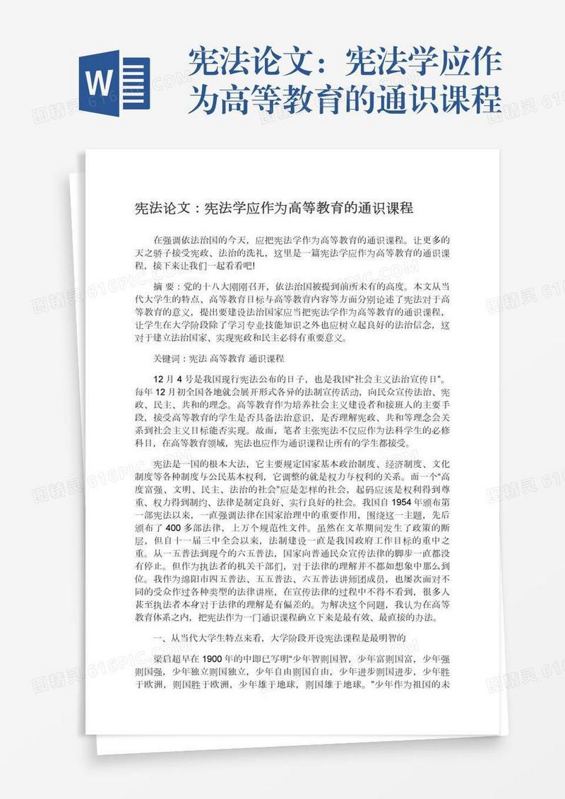 宪法论文：宪法学应作为高等教育的通识课程