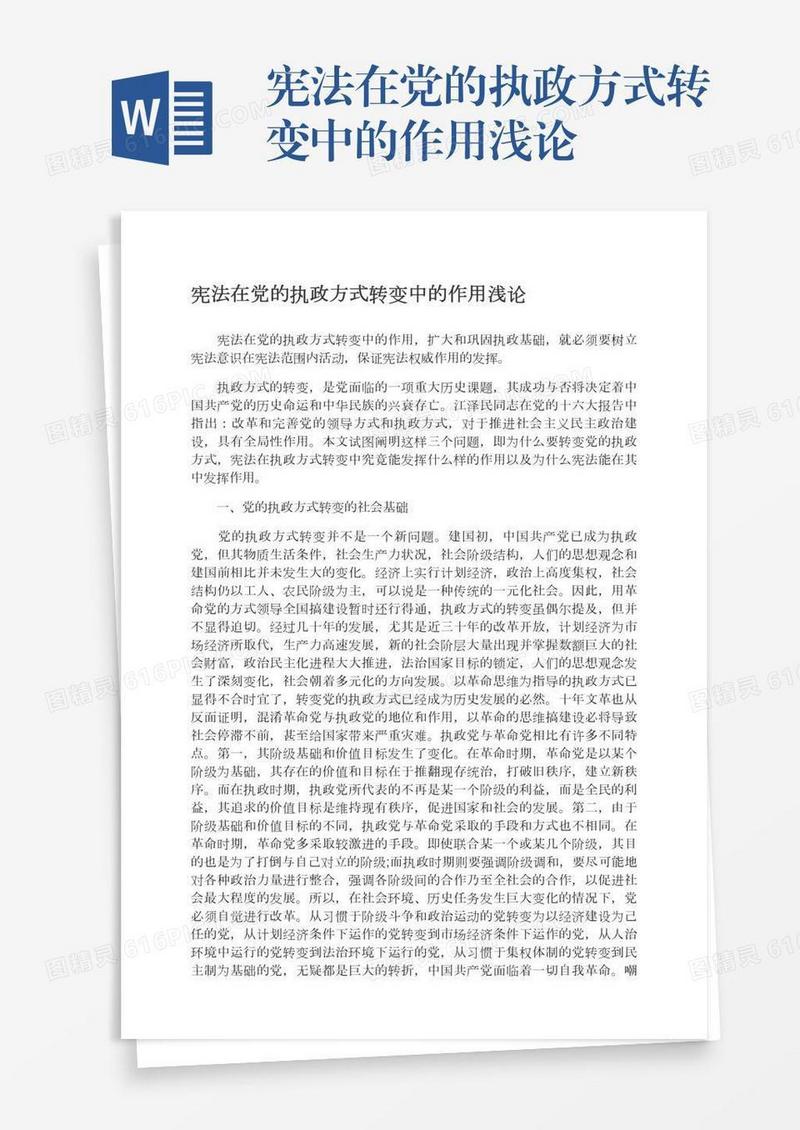 宪法在党的执政方式转变中的作用浅论