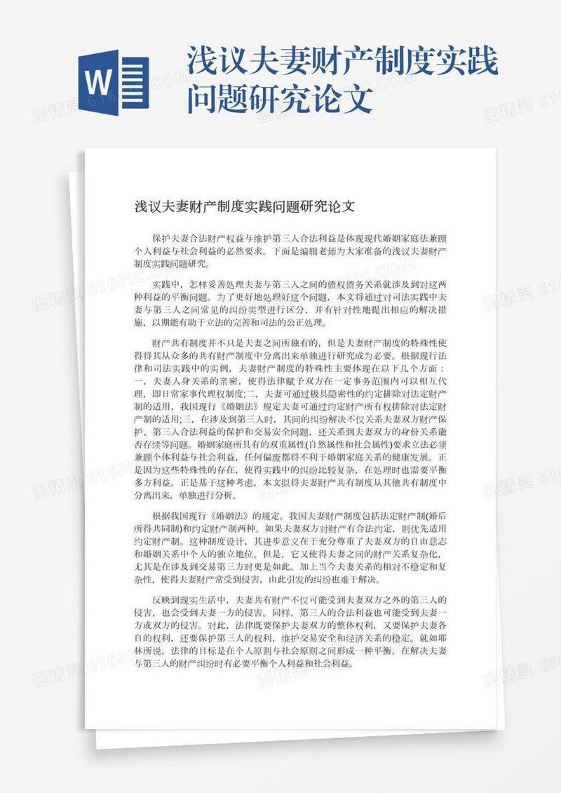 浅议夫妻财产制度实践问题研究论文
