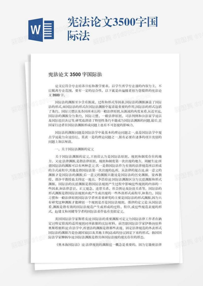 宪法论文3500字国际法