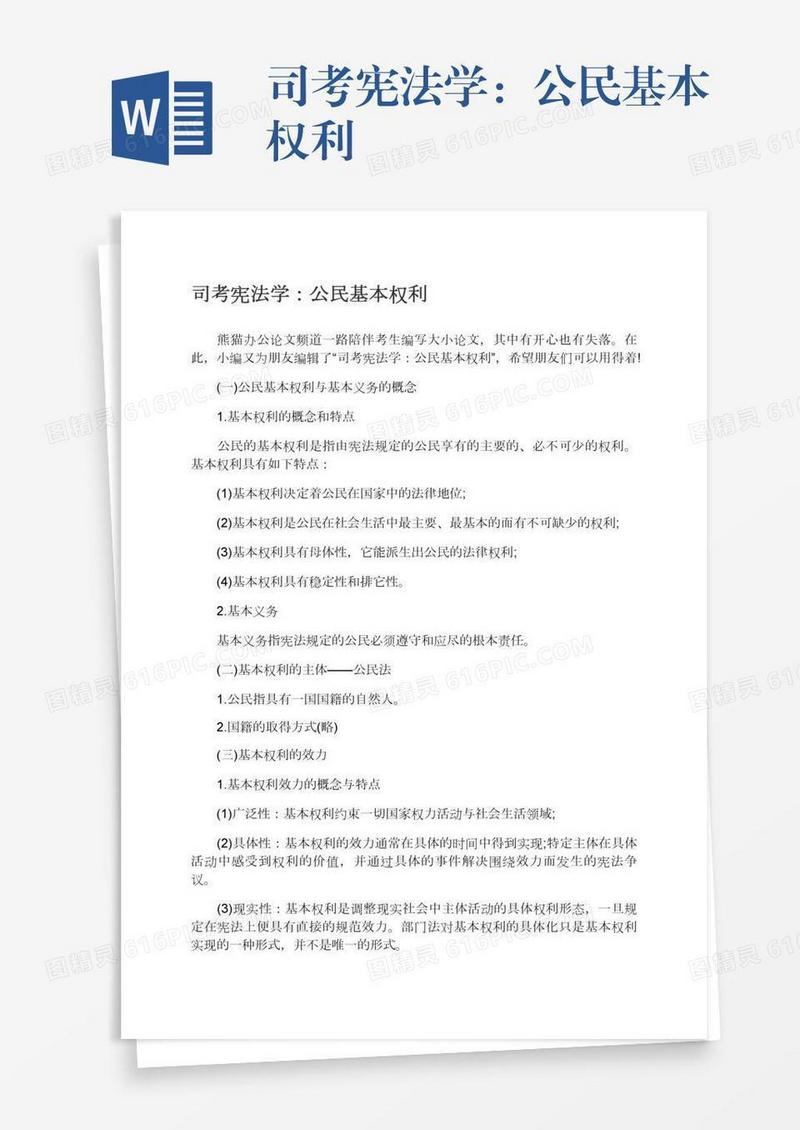 司考宪法学：公民基本权利