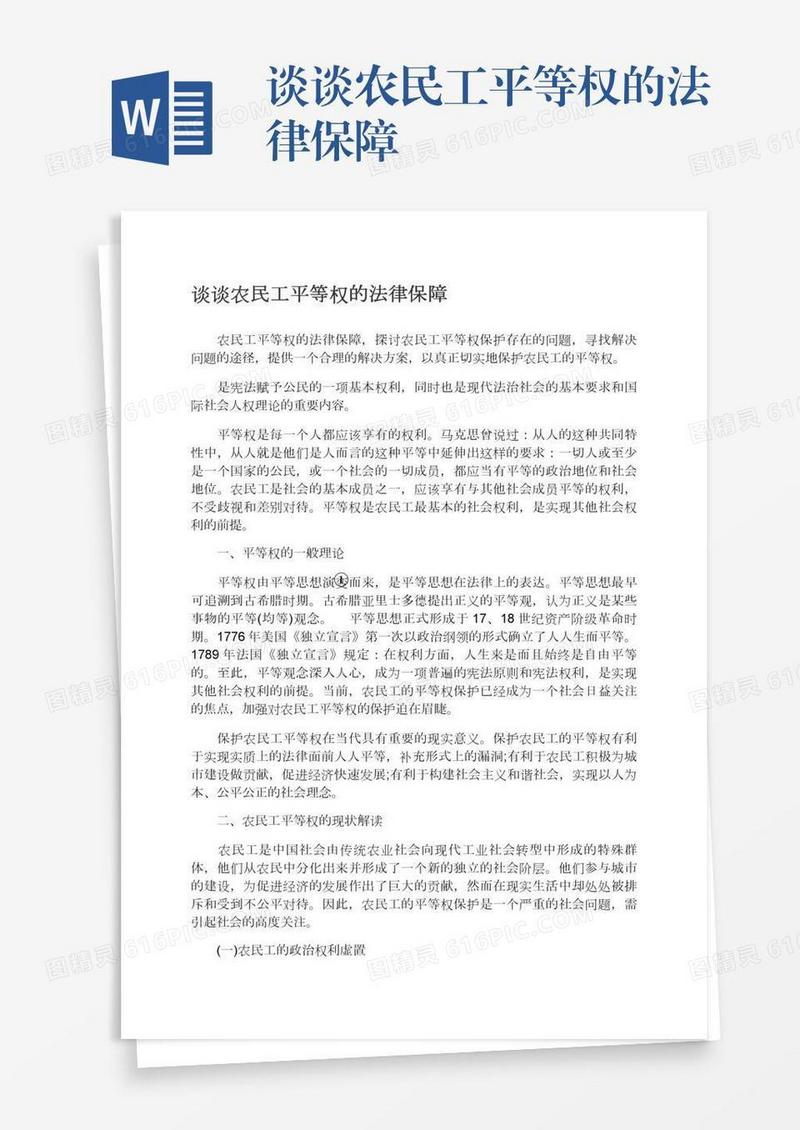 谈谈农民工平等权的法律保障