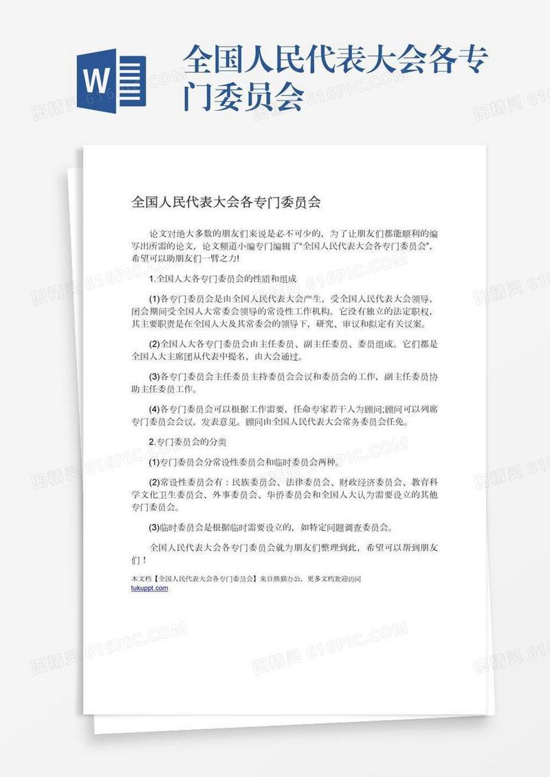全国人民代表大会各专门委员会