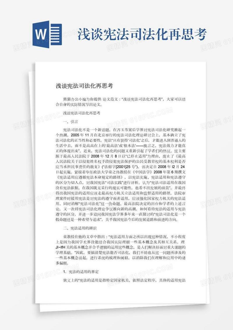 浅谈宪法司法化再思考