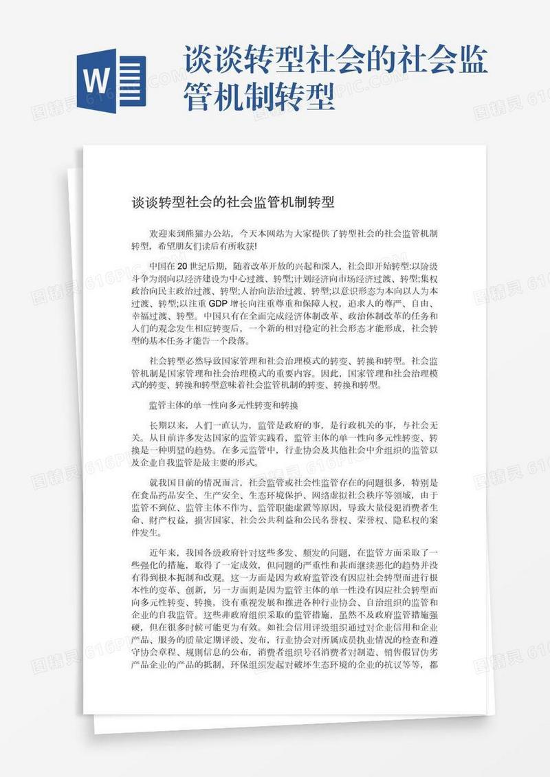 谈谈转型社会的社会监管机制转型