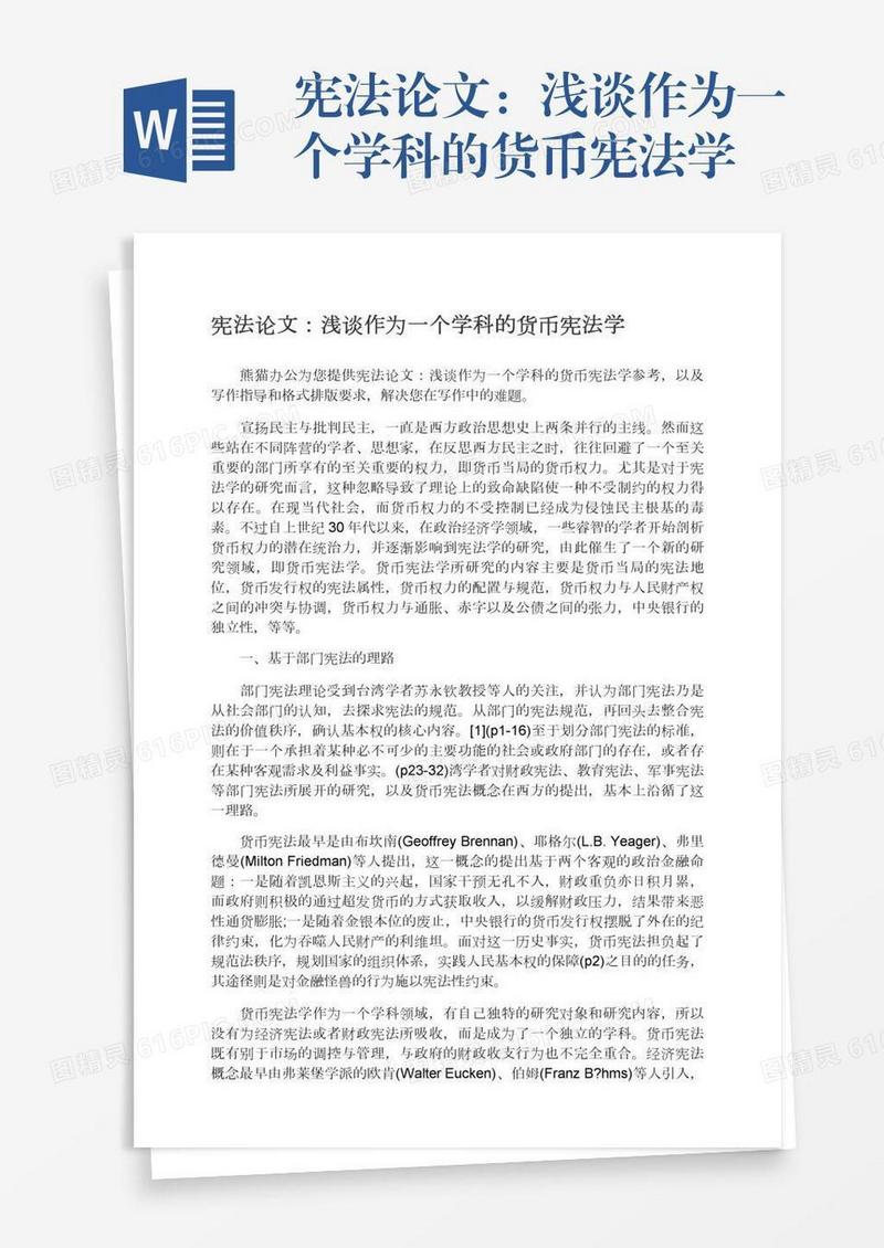 宪法论文：浅谈作为一个学科的货币宪法学