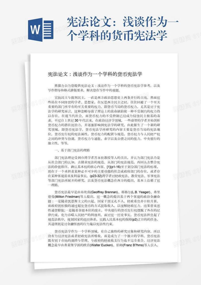 宪法论文：浅谈作为一个学科的货币宪法学