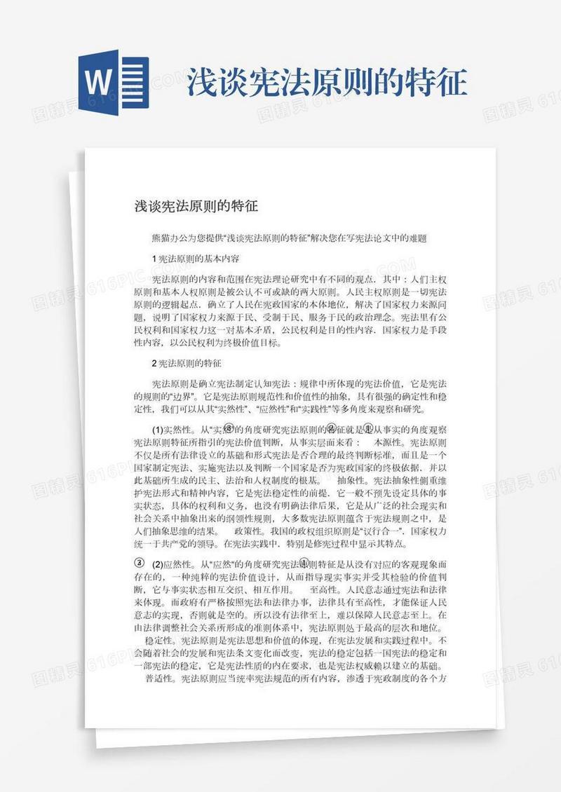 浅谈宪法原则的特征