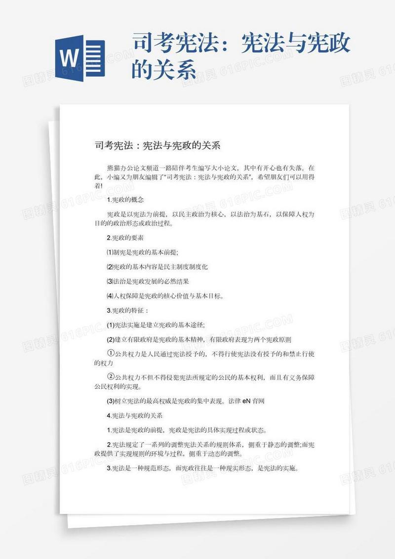 司考宪法：宪法与宪政的关系