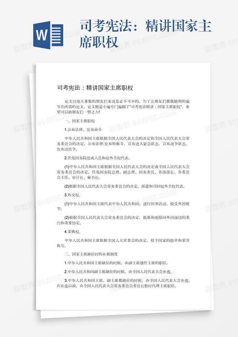司考宪法：精讲国家主席职权