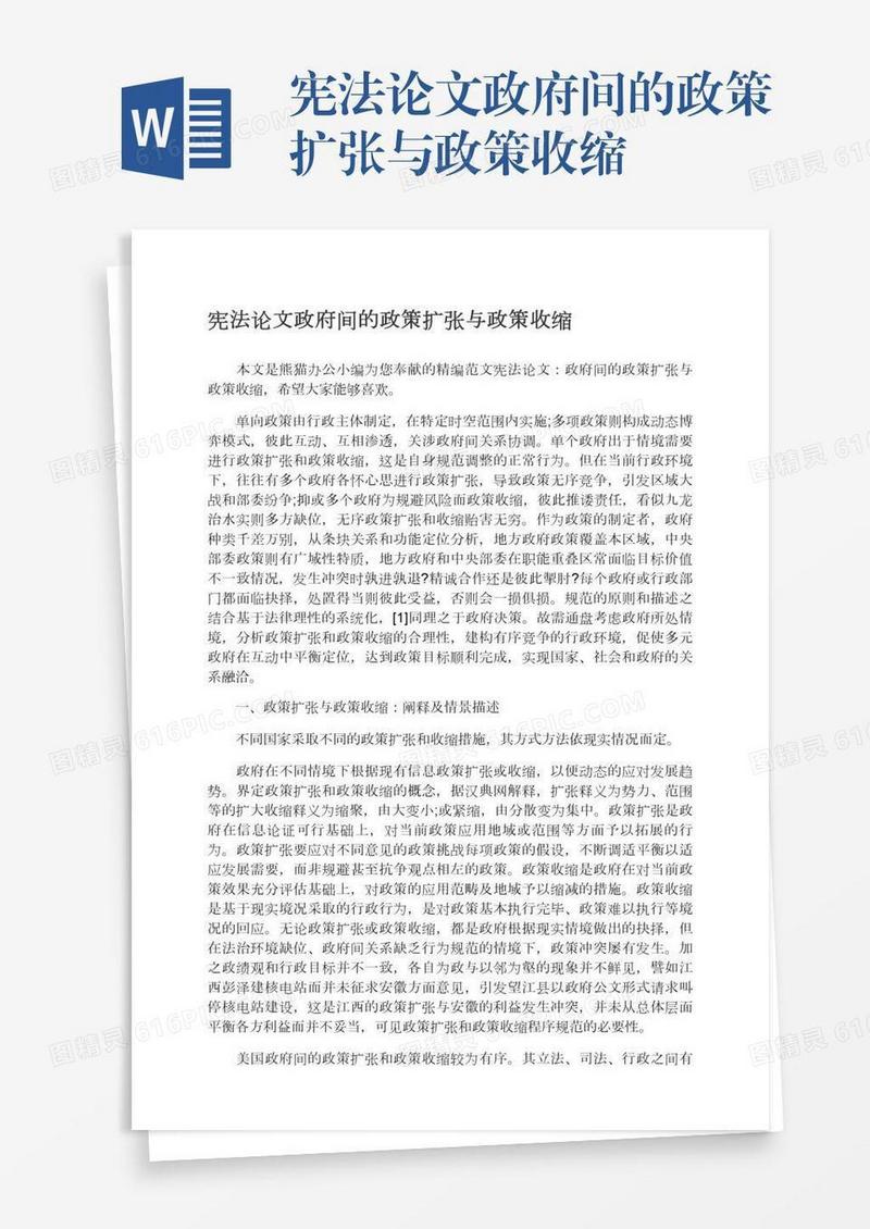 宪法论文政府间的政策扩张与政策收缩