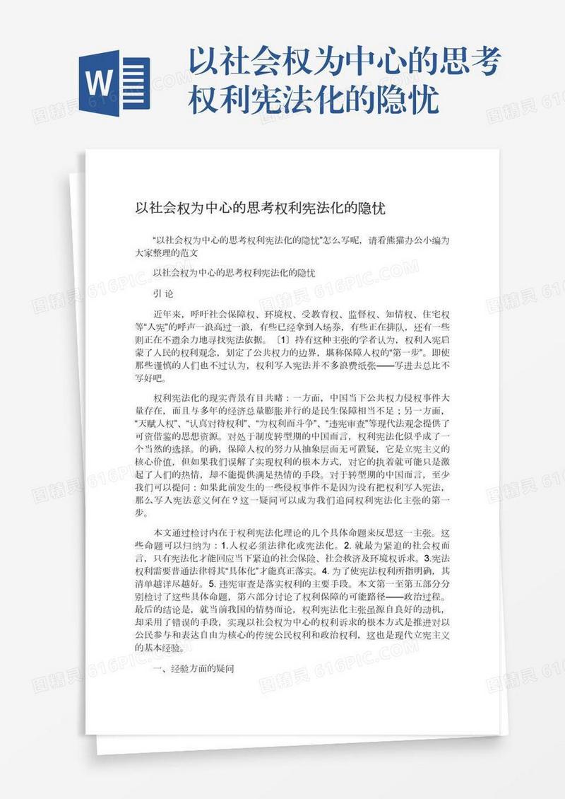 以社会权为中心的思考权利宪法化的隐忧