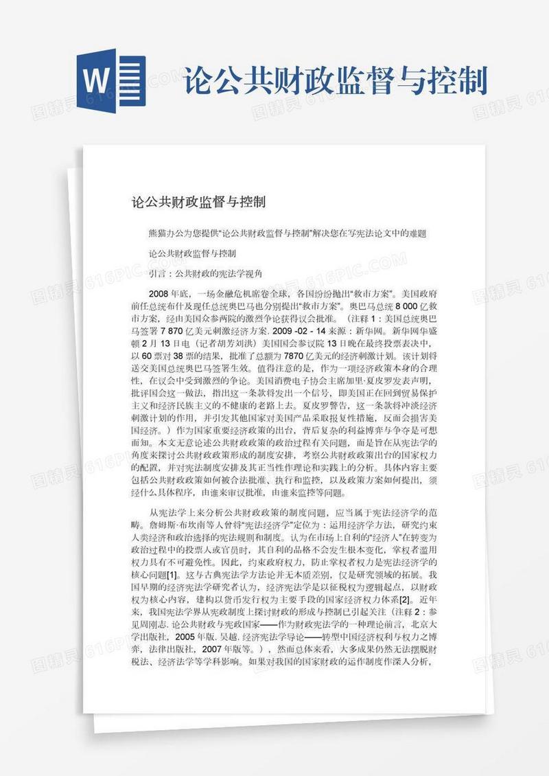 论公共财政监督与控制