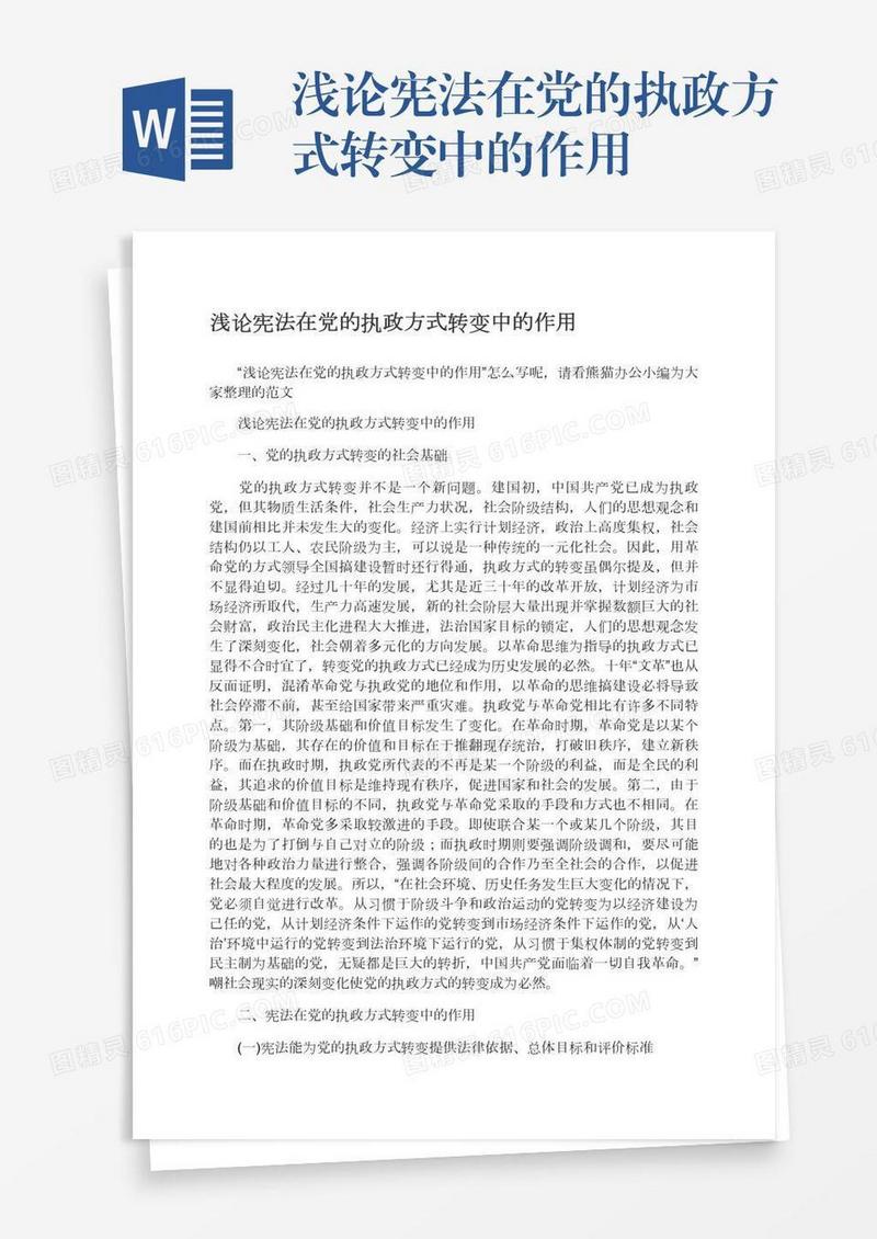 浅论宪法在党的执政方式转变中的作用