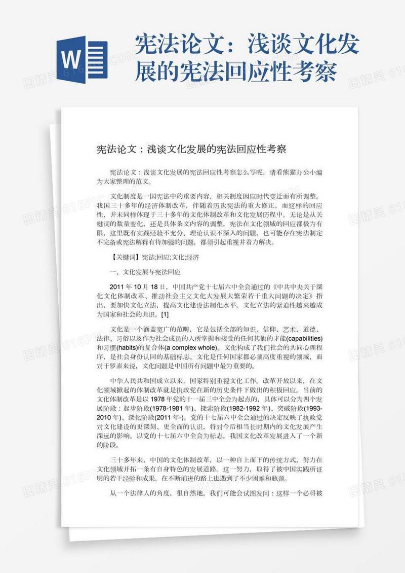 宪法论文：浅谈文化发展的宪法回应性考察