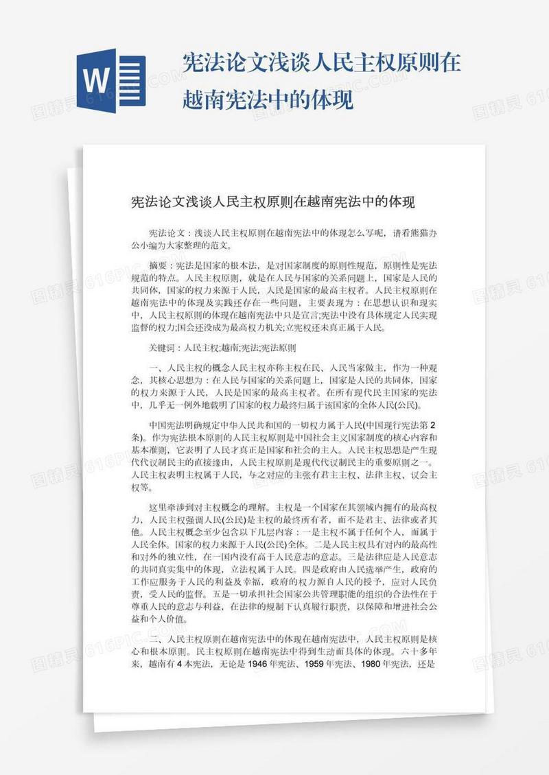 宪法论文浅谈人民主权原则在越南宪法中的体现
