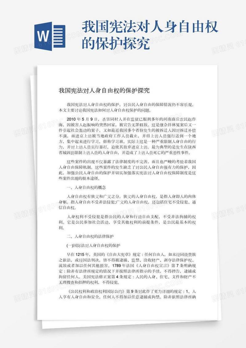 我国宪法对人身自由权的保护探究