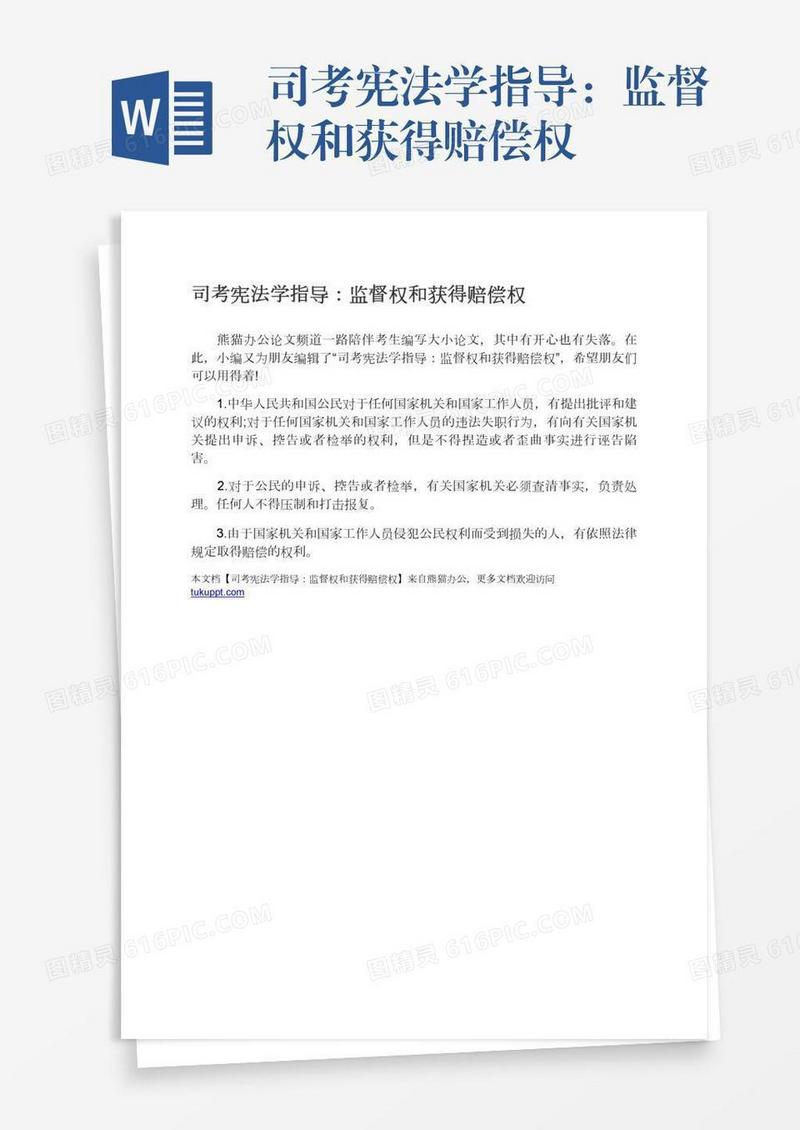 司考宪法学指导：监督权和获得赔偿权