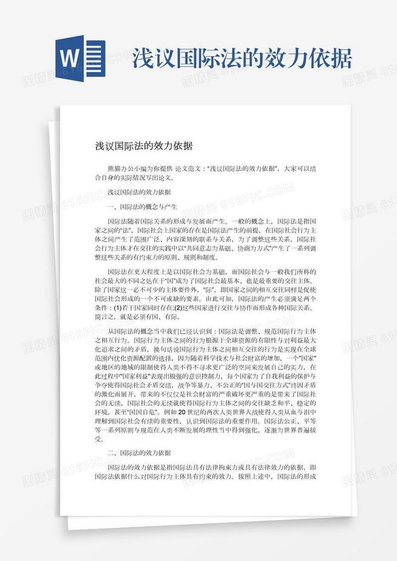 浅议国际法的效力依据