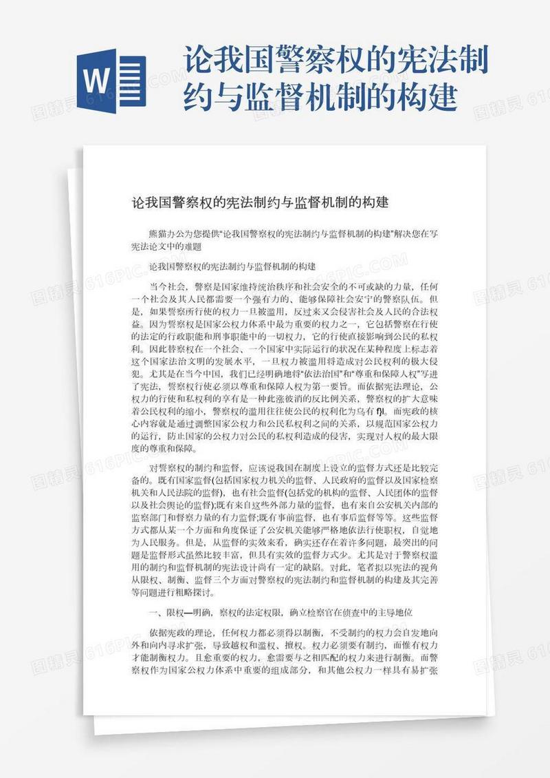论我国警察权的宪法制约与监督机制的构建