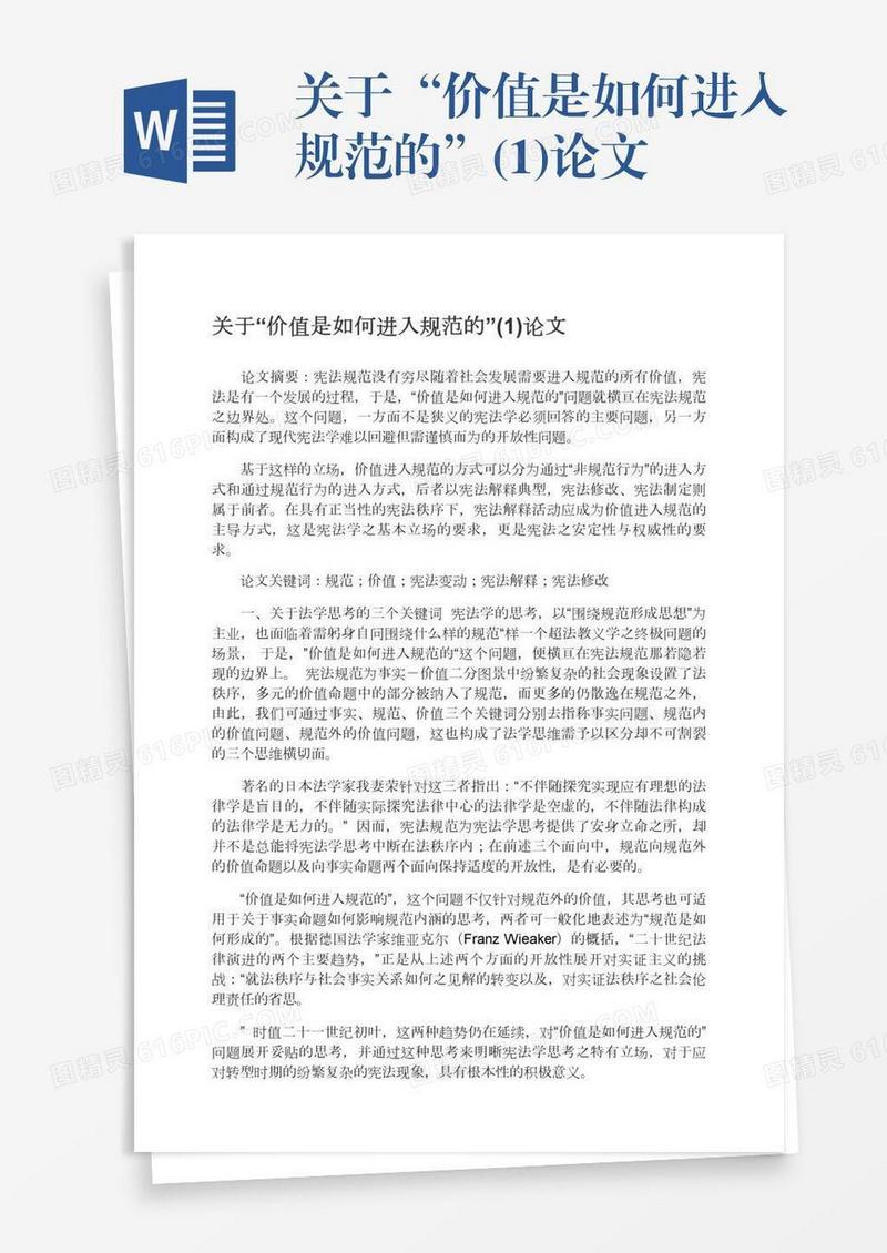 关于“价值是如何进入规范的”(1)论文