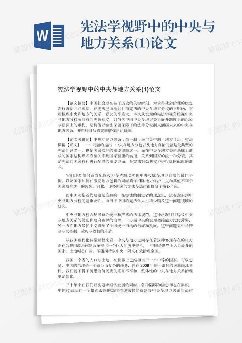 宪法学视野中的中央与地方关系(1)论文