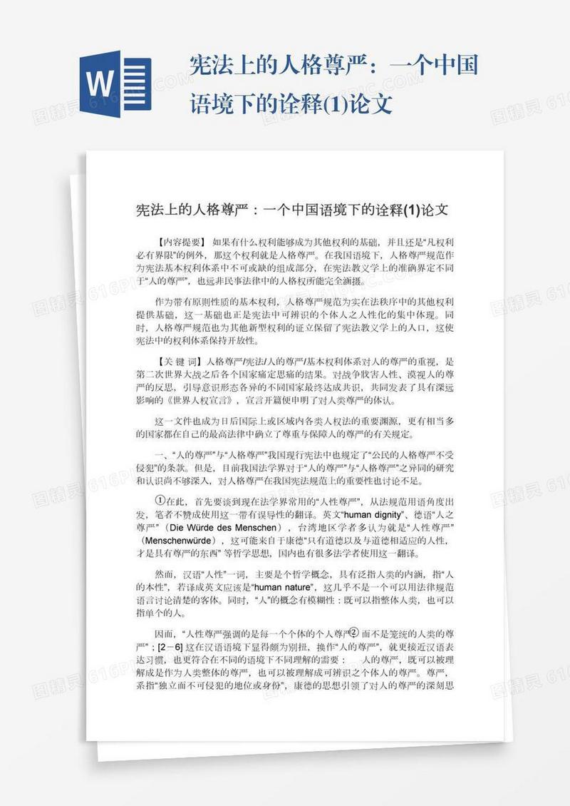 宪法上的人格尊严：一个中国语境下的诠释(1)论文