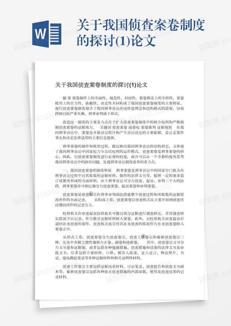 关于我国侦查案卷制度的探讨(1)论文