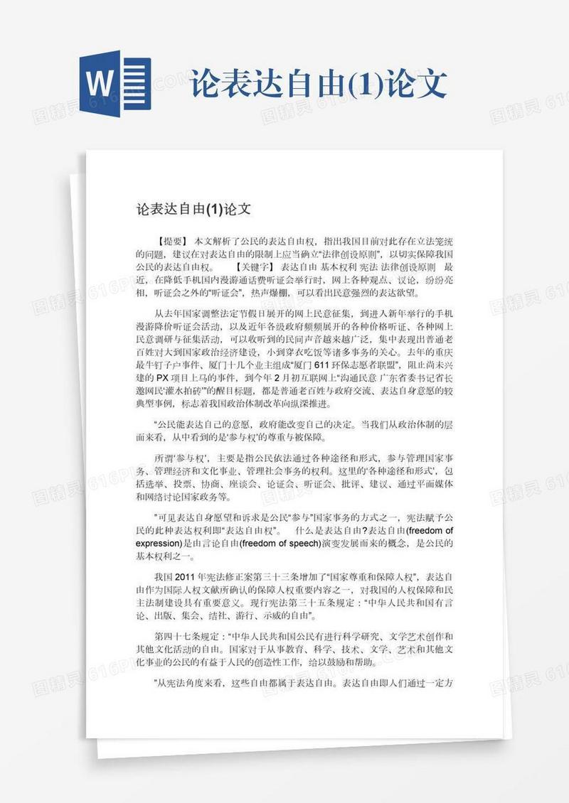 论表达自由(1)论文