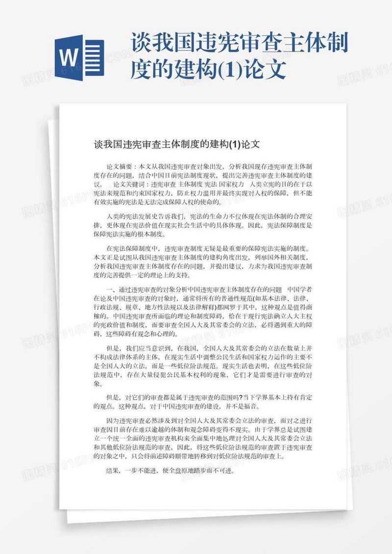 谈我国违宪审查主体制度的建构(1)论文