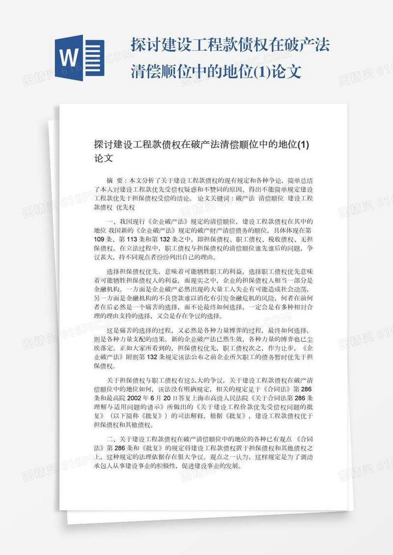 探讨建设工程款债权在破产法清偿顺位中的地位(1)论文