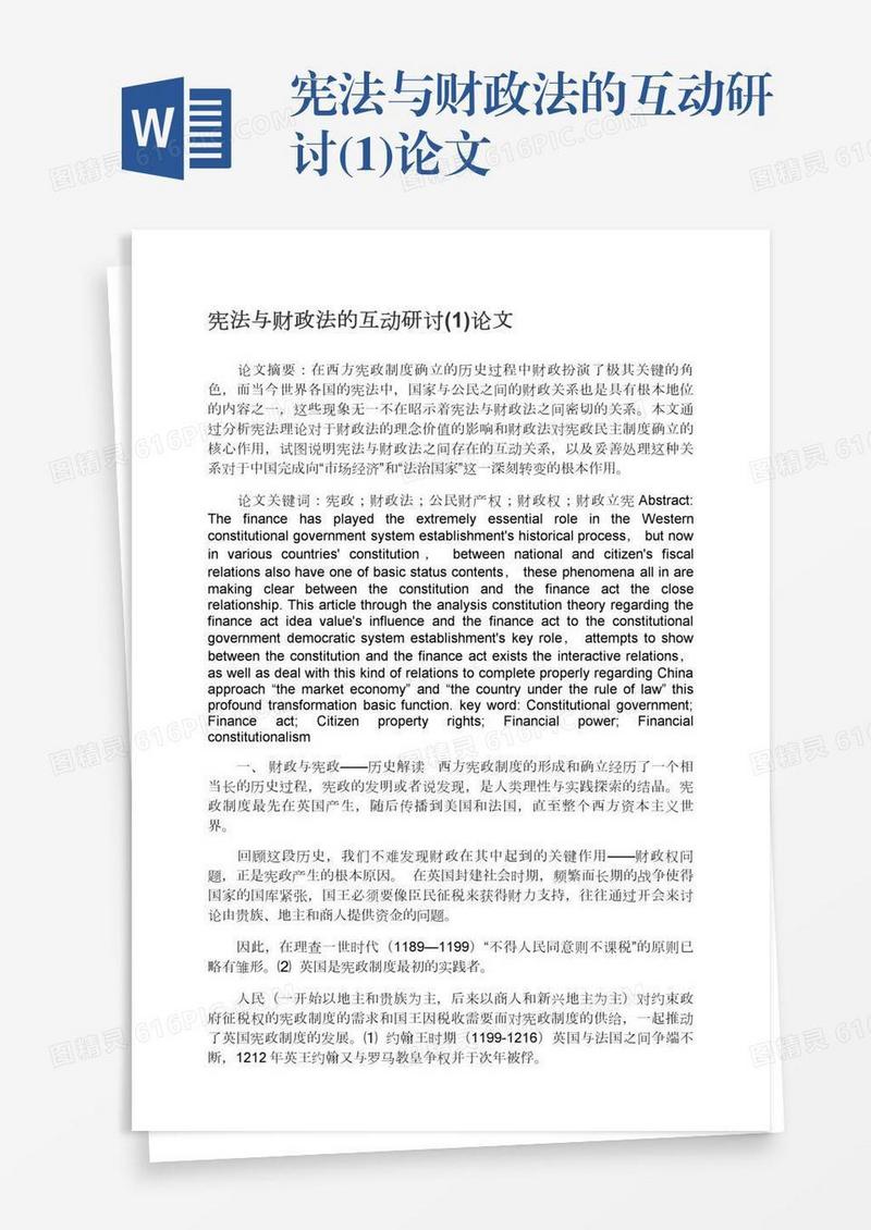 宪法与财政法的互动研讨(1)论文