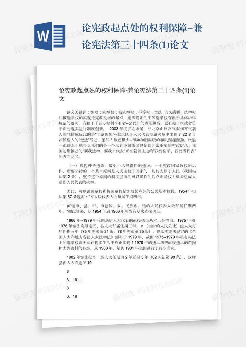 论宪政起点处的权利保障-兼论宪法第三十四条(1)论文