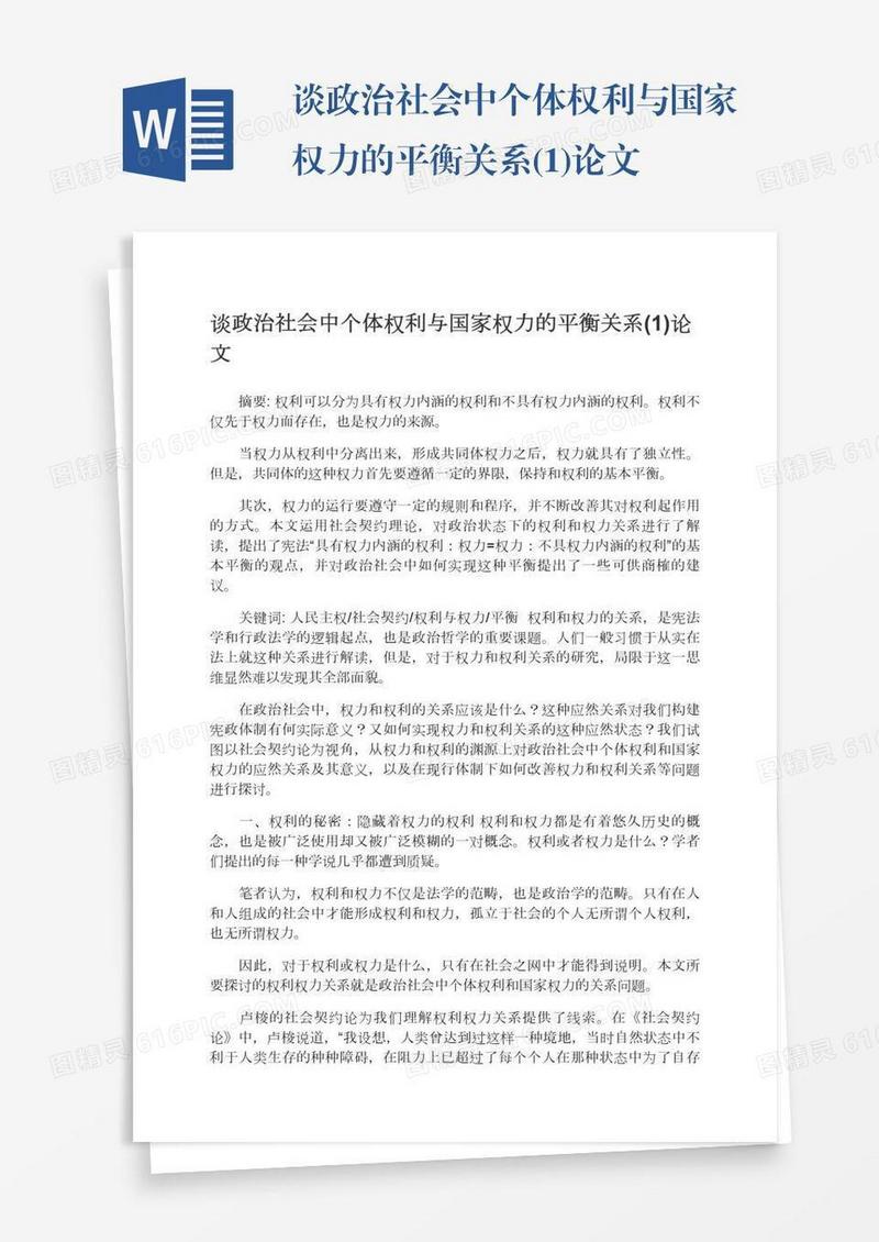 谈政治社会中个体权利与国家权力的平衡关系(1)论文