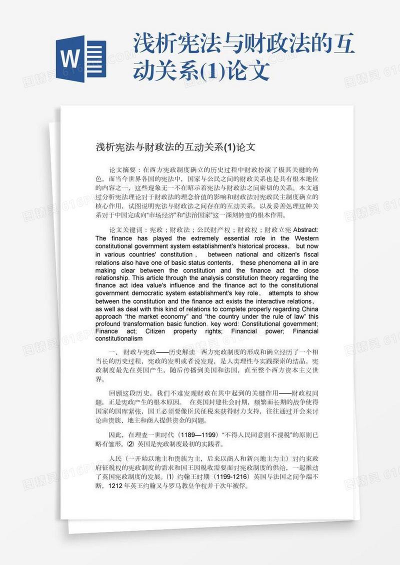 浅析宪法与财政法的互动关系(1)论文