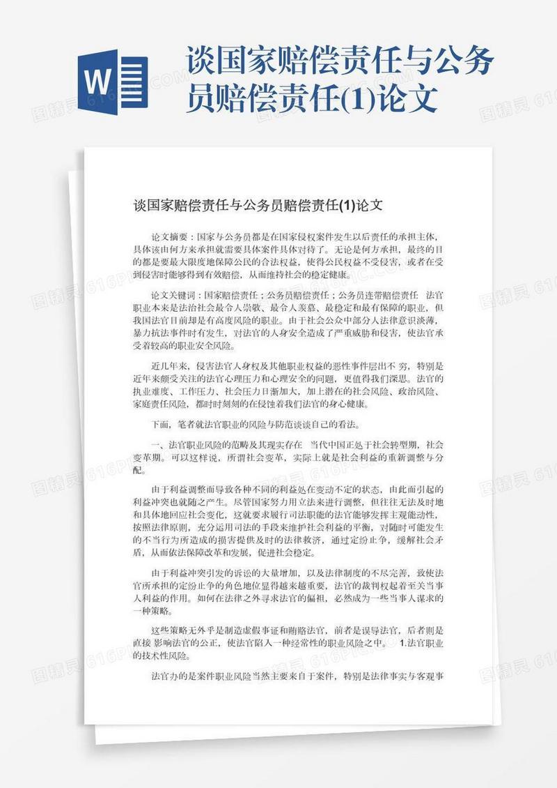 谈国家赔偿责任与公务员赔偿责任(1)论文