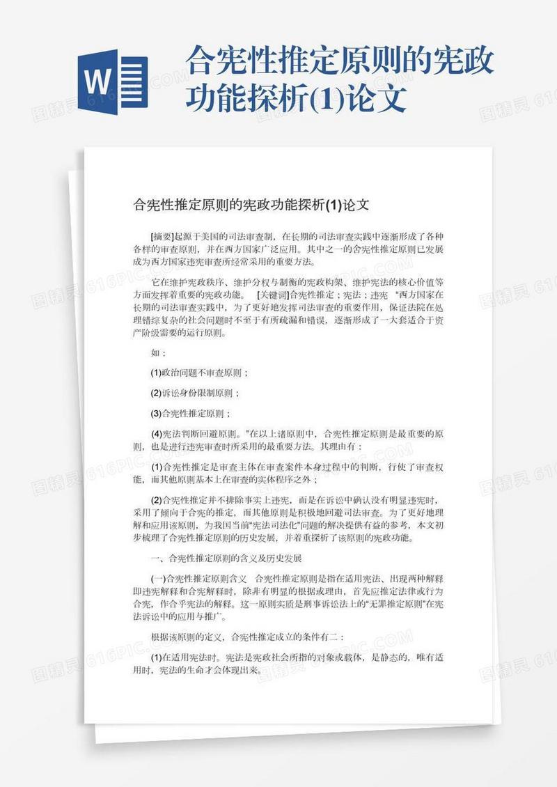 合宪性推定原则的宪政功能探析(1)论文