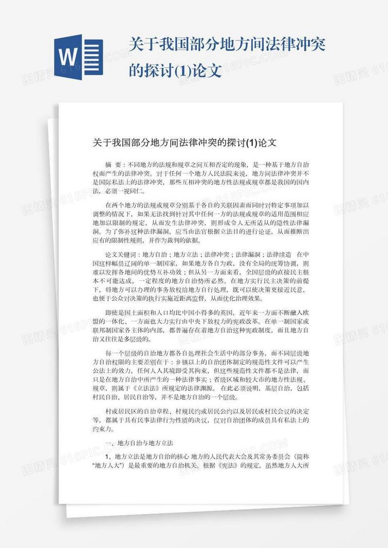 关于我国部分地方间法律冲突的探讨(1)论文