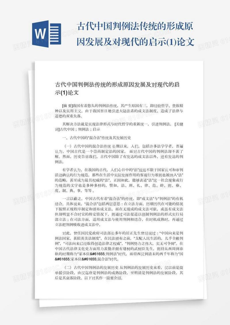 古代中国判例法传统的形成原因发展及对现代的启示(1)论文