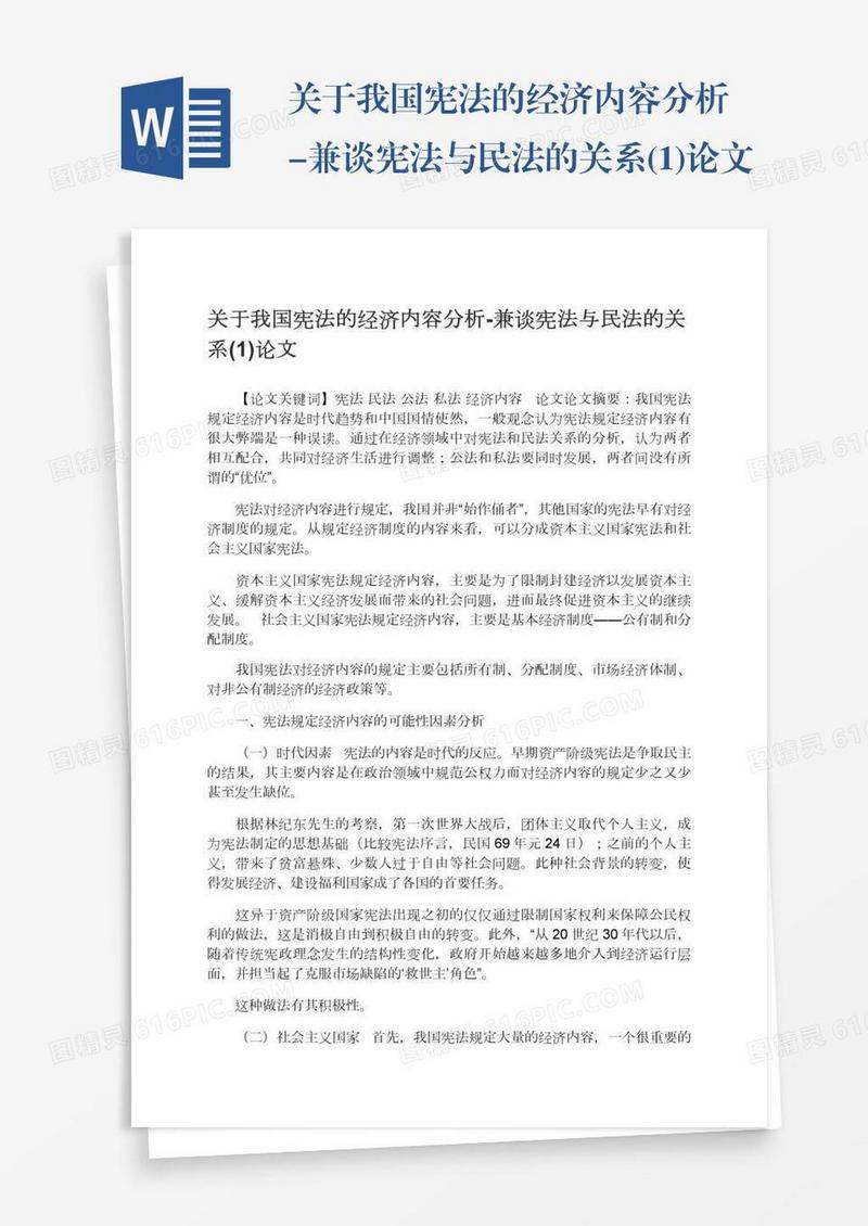 关于我国宪法的经济内容分析-兼谈宪法与民法的关系(1)论文