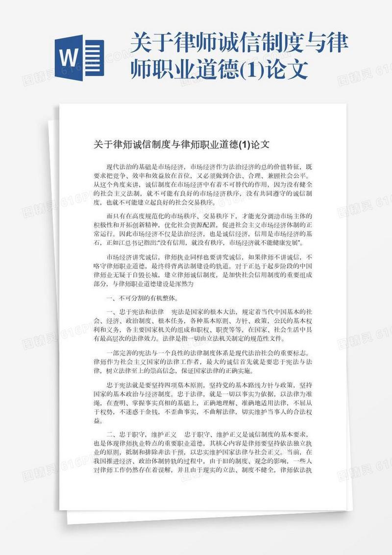 关于律师诚信制度与律师职业道德(1)论文