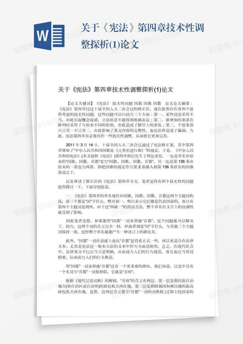 关于《宪法》第四章技术性调整探析(1)论文