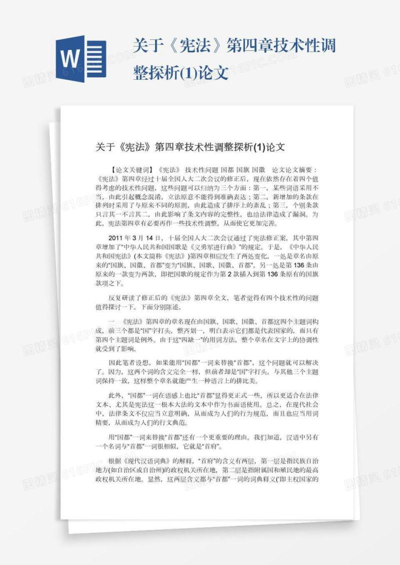 关于《宪法》第四章技术性调整探析(1)论文