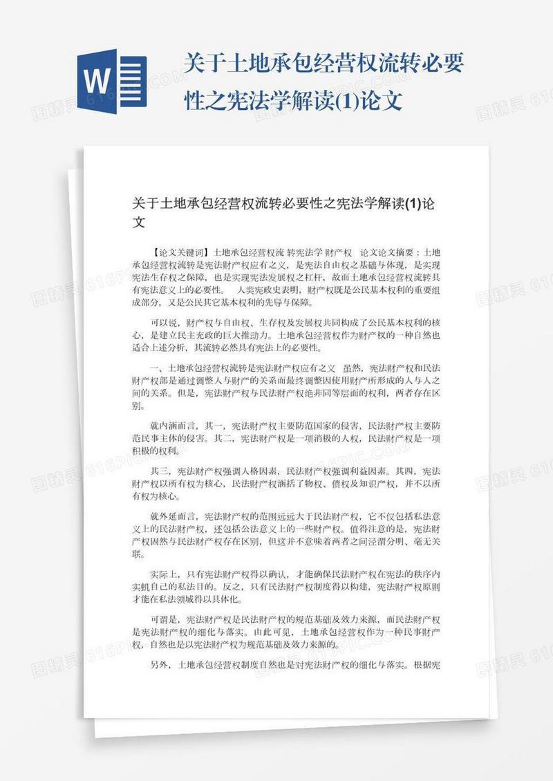 关于土地承包经营权流转必要性之宪法学解读(1)论文