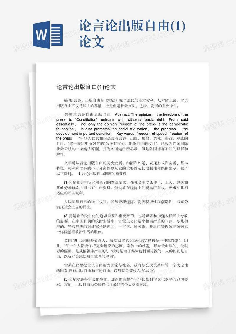 论言论出版自由(1)论文