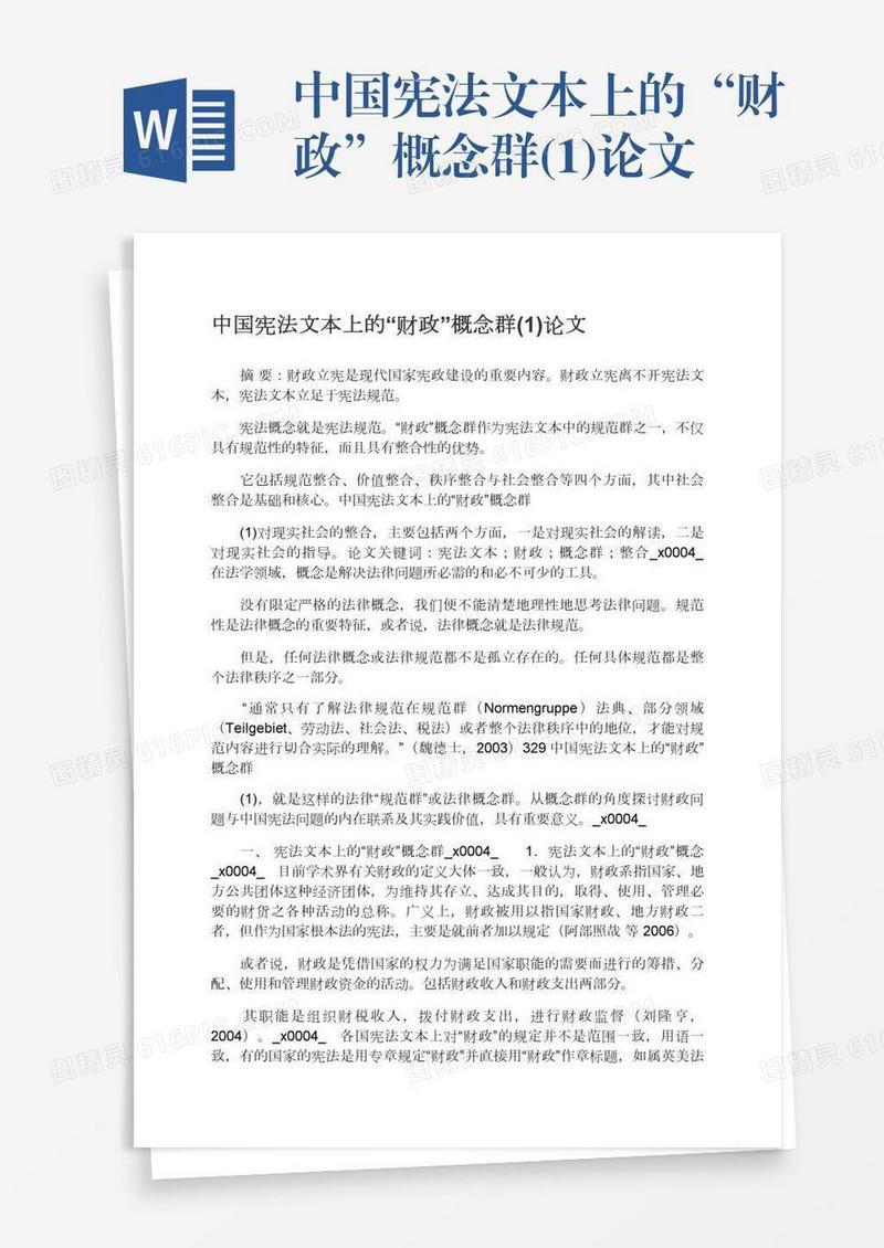 中国宪法文本上的“财政”概念群(1)论文