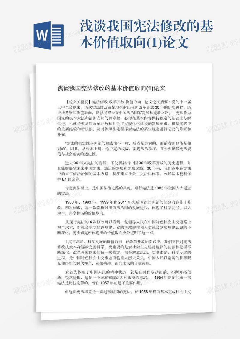 浅谈我国宪法修改的基本价值取向(1)论文