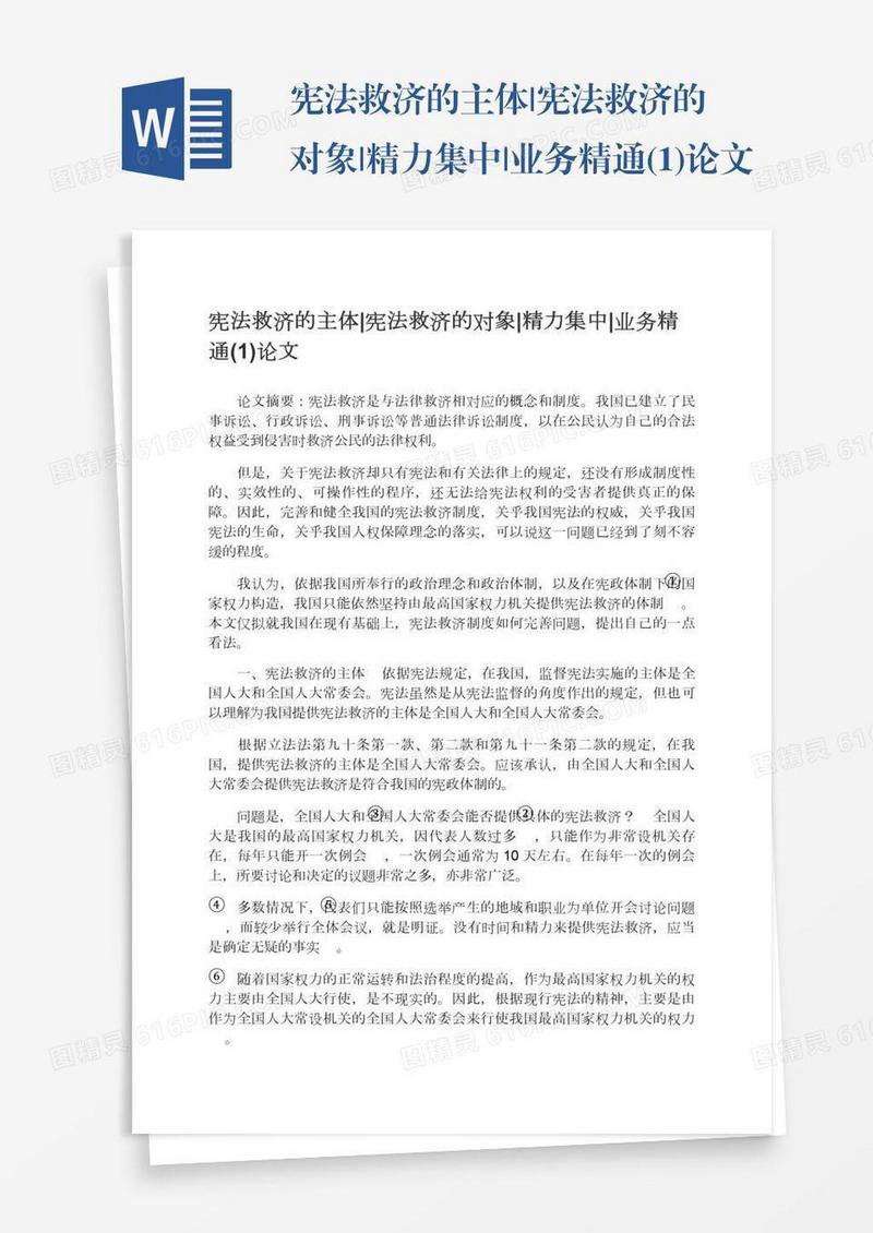 宪法救济的主体|宪法救济的对象|精力集中|业务精通(1)论文
