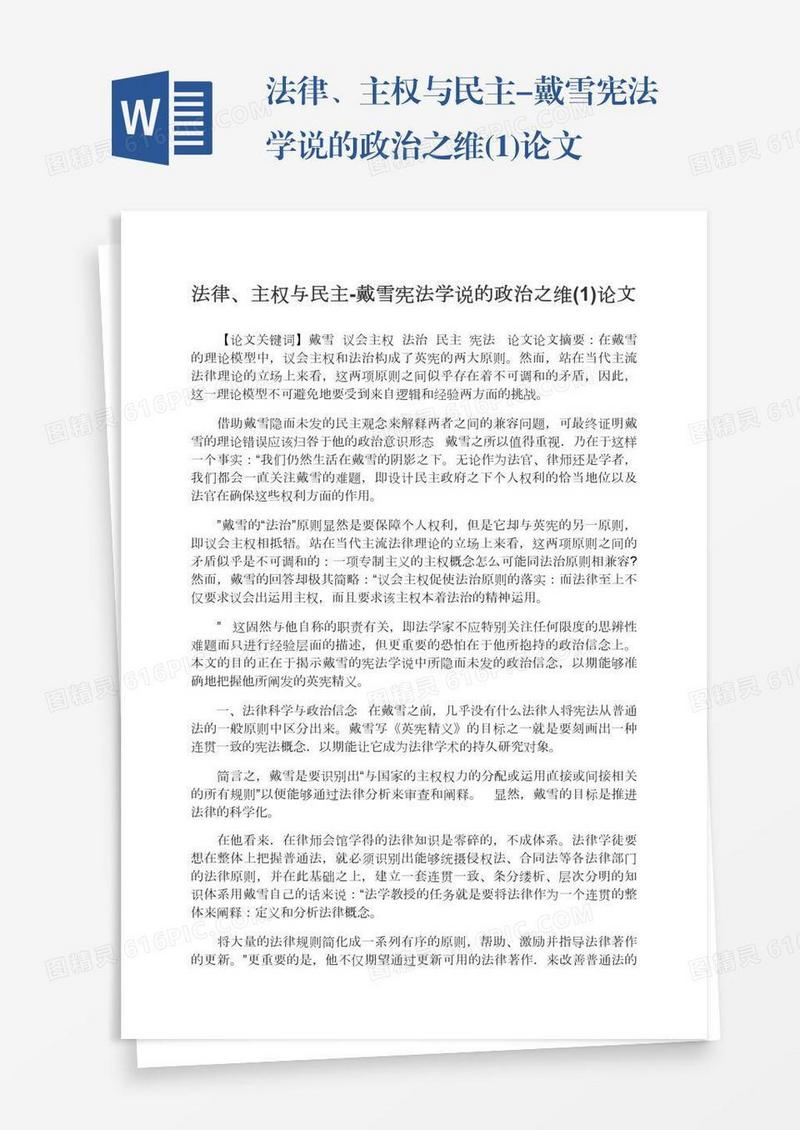 法律、主权与民主-戴雪宪法学说的政治之维(1)论文