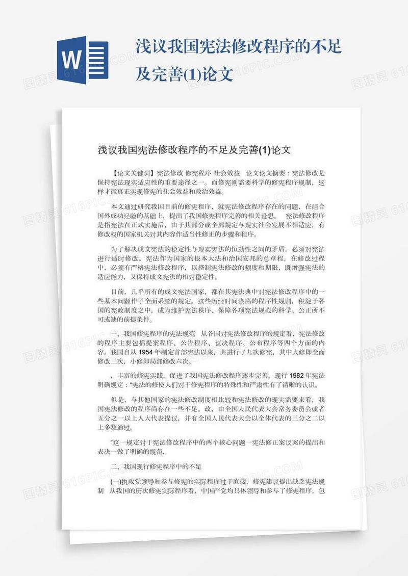 浅议我国宪法修改程序的不足及完善(1)论文